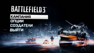 Battlefield 3 (Запись стрима, 02 Sep 2025 20:54)